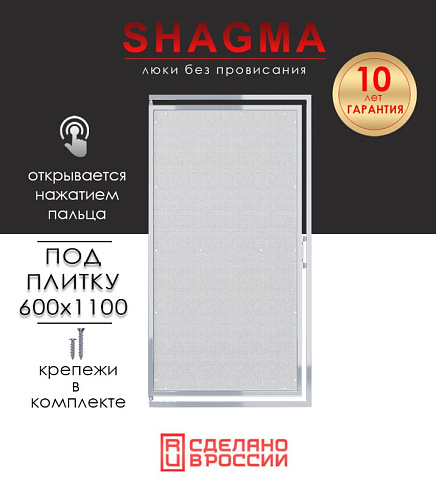 Люк ревизионный сантехнический SHAGMA /ШАГМА 35ЛС600х1100В купить недорого в интернет-магазине Керамос