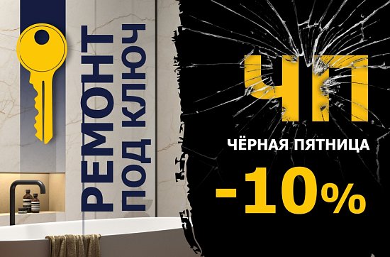 Ремонт под ключ. Скидка 10%!