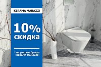 Скидка 10% на унитазы Kerama Marazzi