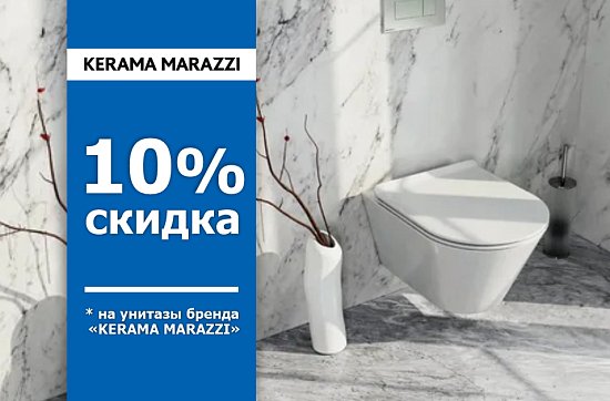 Скидка 10% на унитазы Kerama Marazzi