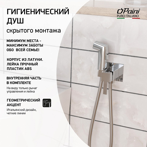 Гигиенический душ Paini Prato 53CR442QLM