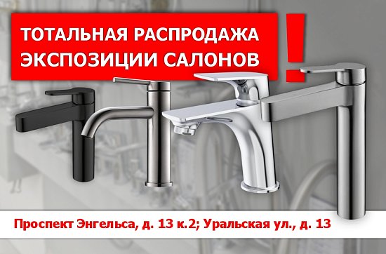 Тотальная распродажа сантехники