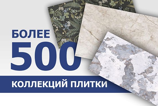 Более 500 коллекций плитки