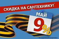 Скидка 9% на сантехнику