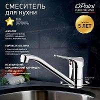 Смеситель для кухни Paini PILOT 04CR573 Смеситель для кухни Paini PILOT 04CR573