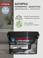 Цементная затирка  ЛИТОХРОМ_ЛАКШЕРИ_ЭВО /LITOCHROM_LUXURY_EVO_LLE.360(2кг) Ведро_Сизый