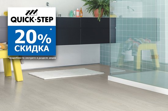 Скидка 20% на Quick Step