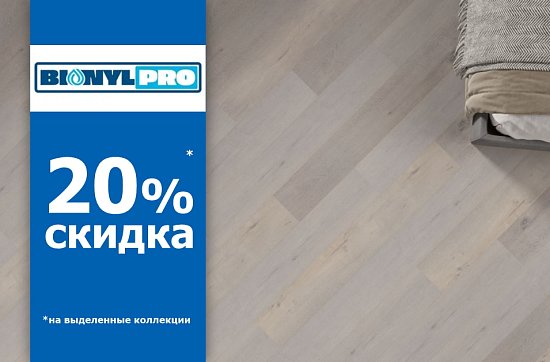 Скидка 20% на BinylProl