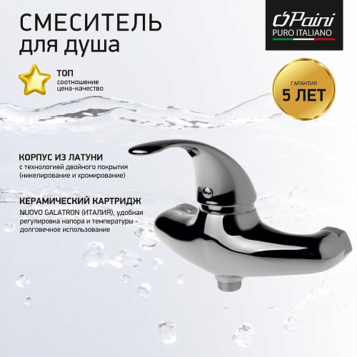 Смеситель для душа Paini FIORI F2CR511LMKM