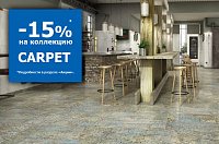 Скидка 15% на плитку Carpet от Aparici