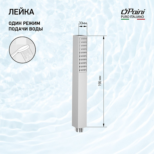 Душевая лейка Paini DAX-DAXR 82CR155 Душевая лейка Paini DAX-DAXR 82CR155