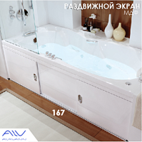 Сет 2095 Экран для ванной Still 1.7_Alavann Экран для ванной Still 1.7 алюм.каркас