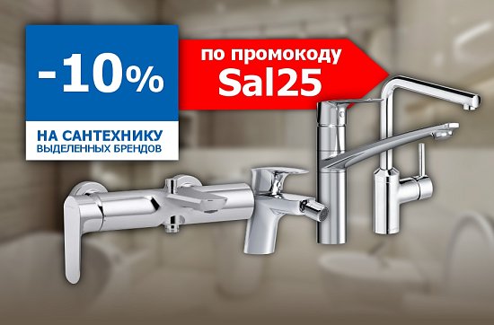 Скидка 10% на сантехнику
