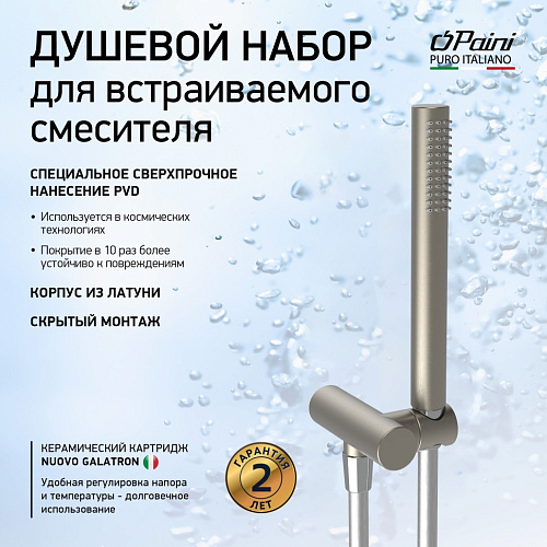 Душевой набор Paini  53PW440TT