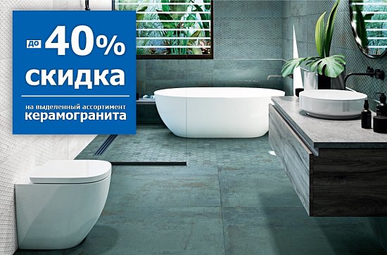Керамогранит со скидкой до 40% 