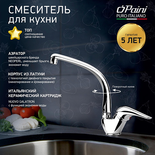 Смеситель для кухни Paini DILOS 76CR571KM Смеситель для кухни Paini DILOS 76CR571KM