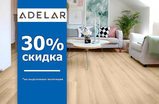 Скидки 30% на SPC - плитку Adelar