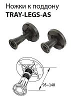 Cezares TRAY-LEGS-AS-1 Комплект ножек для поддона из искусственного мрамора, типа AH 140,90, 150,90, 160,90
