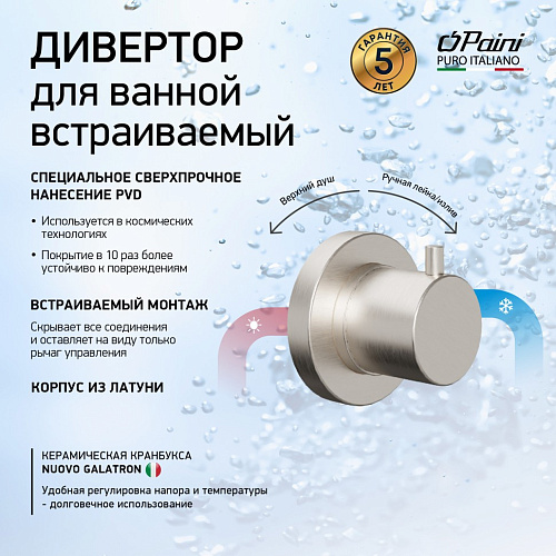 Дивертор Paini 78PW425 Дивертор Paini 78PW425