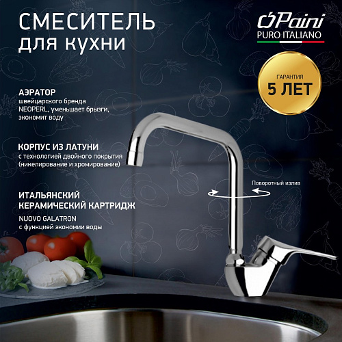 Смеситель для кухни Paini DILOS 76CR570KM Смеситель для кухни Paini DILOS 76CR570KM