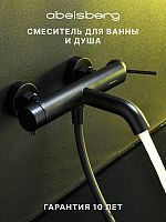 Смеситель для ванны/душа ABELSBERG Fluida ERF22516MB