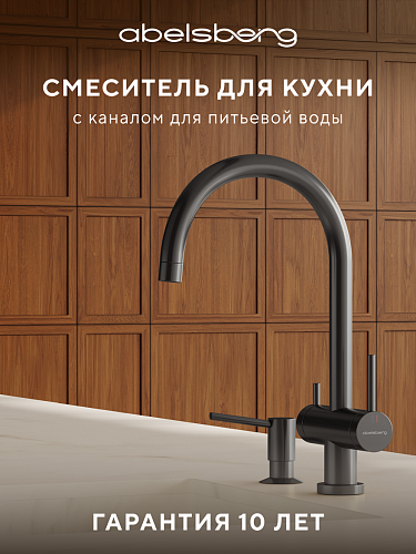 Смеситель для кухни с каналом для питьевой воды ABELSBERG Aera AWF70029GM Смеситель для кухни с каналом для питьевой воды ABELSBERG Aera AWF70029GM