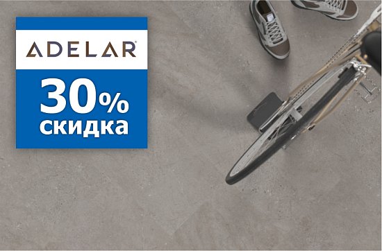 Скидки 30% на SPC - плитку Adelar