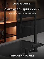 Смеситель для кухни ABELSBERG Venta IXF73979MB