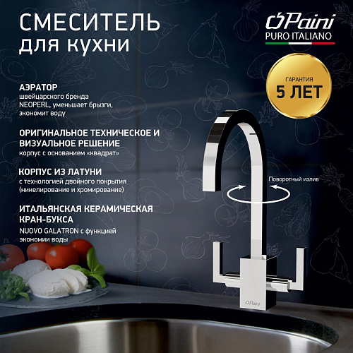 Смеситель для кухни Paini CUCINA 64CR490Q12QKM Смеситель для кухни Paini CUCINA 64CR490Q12QKM