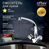 Смеситель для кухни Paini TEVERE 10CR571FFQLMKM