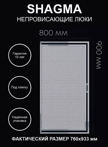 Люк ревизионный сантехнический SHAGMA /ШАГМА Р8Х9 купить недорого в интернет-магазине Керамос