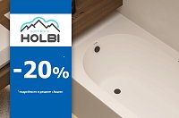 Скидка 20% на продукцию Holbi