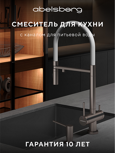 Смеситель для кухни ABELSBERG Venta IXF73979BN Смеситель для кухни ABELSBERG Venta IXF73979BN