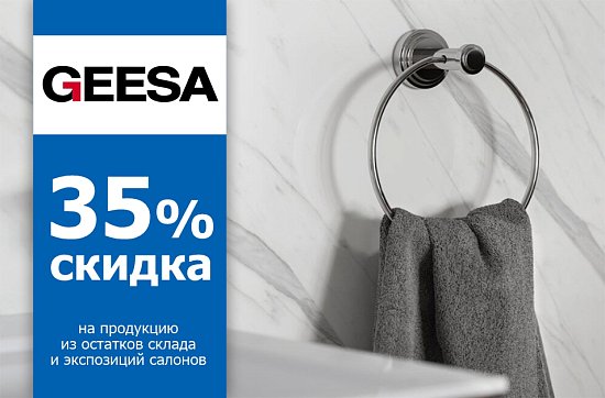Скидка 35% на товары Gessa