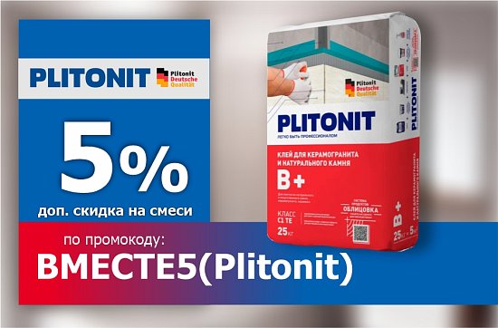 Выгоднее вместе с плиткой!