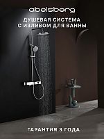 Душевая система с термостатом ABELSBERG Intensa SNS52655CH