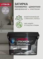 Цементная затирка Litokol LITOCHROM1-6 LUXURY EVO LEE.110 (2кг) Стальной серый