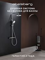 Душевая система ABELSBERG Lineara SNS52790CH