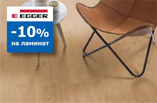Скидки 10% на ламинат Egger