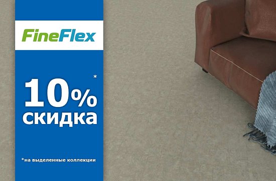 Скидка 10% на FineFlex