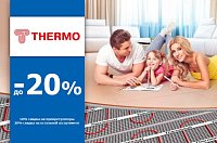 Скидки до 20% на теплые полы Thermo