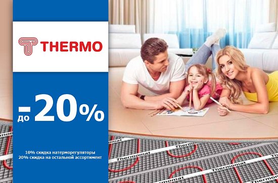 Скидки до 20% на теплые полы Thermo