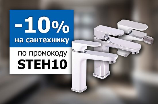 Скидка 10% на сантехнику