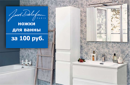 Акция на ванны Jacob Delafon