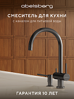 Смеситель для кухни с каналом для питьевой воды ABELSBERG Aera AWF70029GM