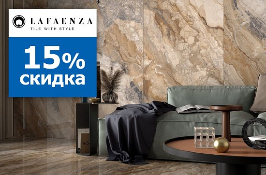 Скидка 15% на керамогранит La Faenza