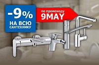 Скидка 9% на сантехнику