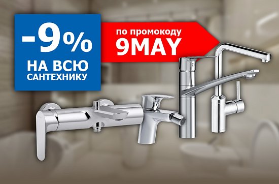 Скидка 9% на сантехнику