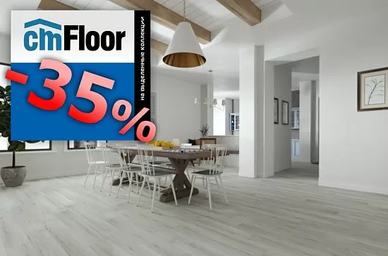 Скидка 35% на SPC - ламинат CMFloor