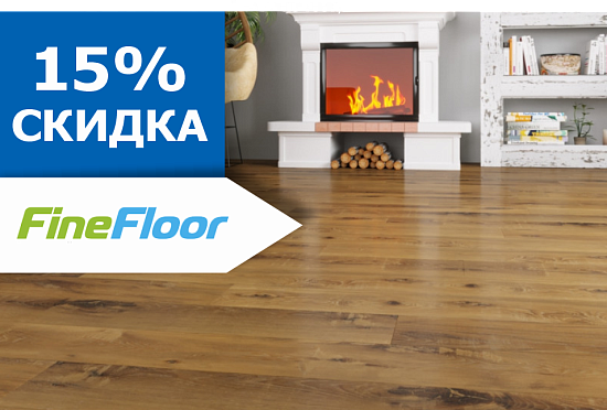 Скидка 15% на FineFloor